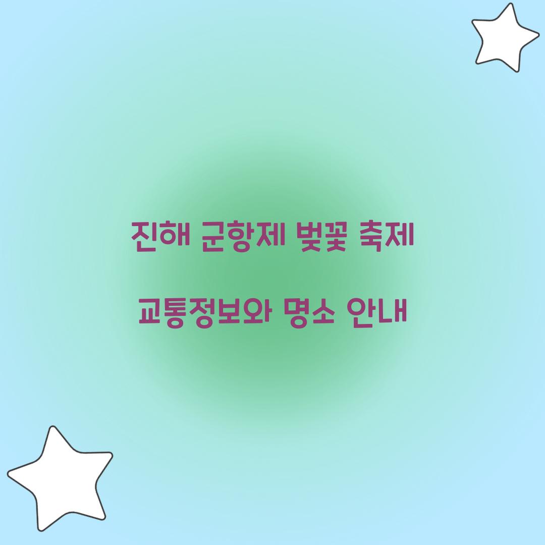 진해 군항제 벚꽃 축제