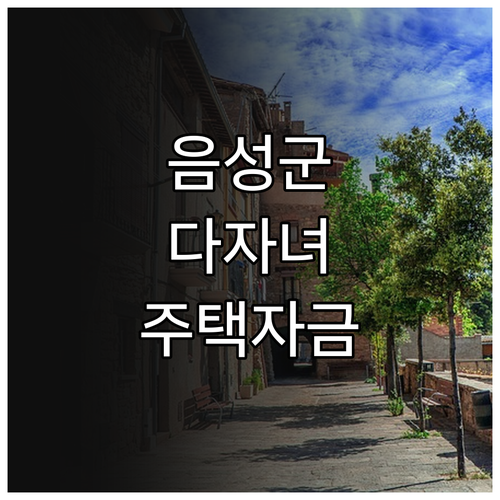 2025년 음성군 다자녀가정 주택자금..