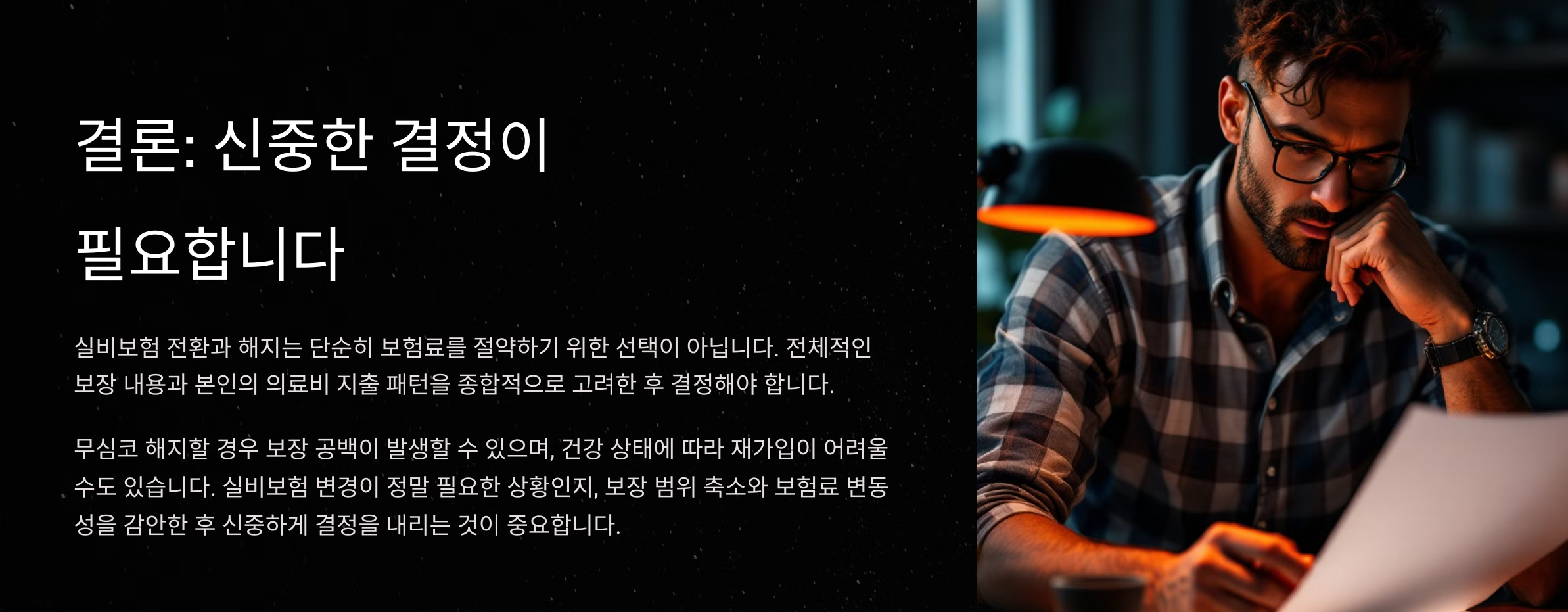 실비보험 변경, 해지하면 후회할 수도 있다!