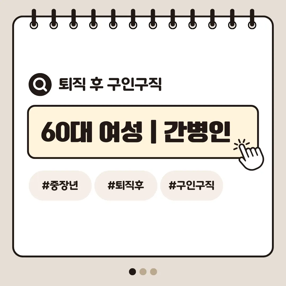 [중장년층 구인구직] 60대 여성 간병인 직업의 실제 근무 환경