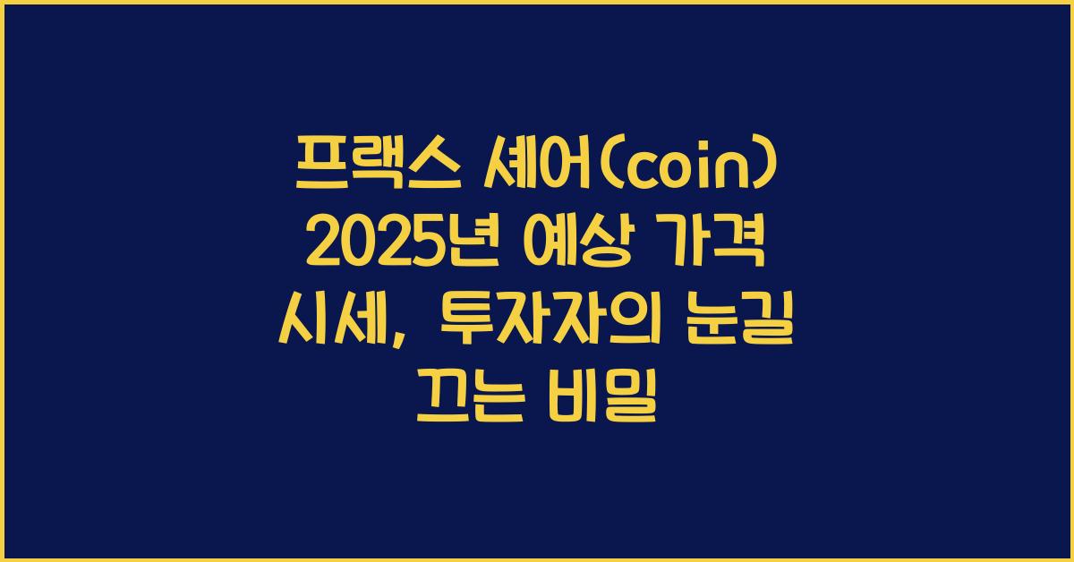 프랙스 셰어(coin) 2025년 예상 가격 시세
