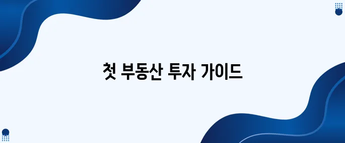 사회초년생 생애 첫 부동산 투자 A to Z