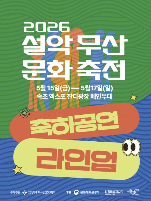 설악무산문화축전