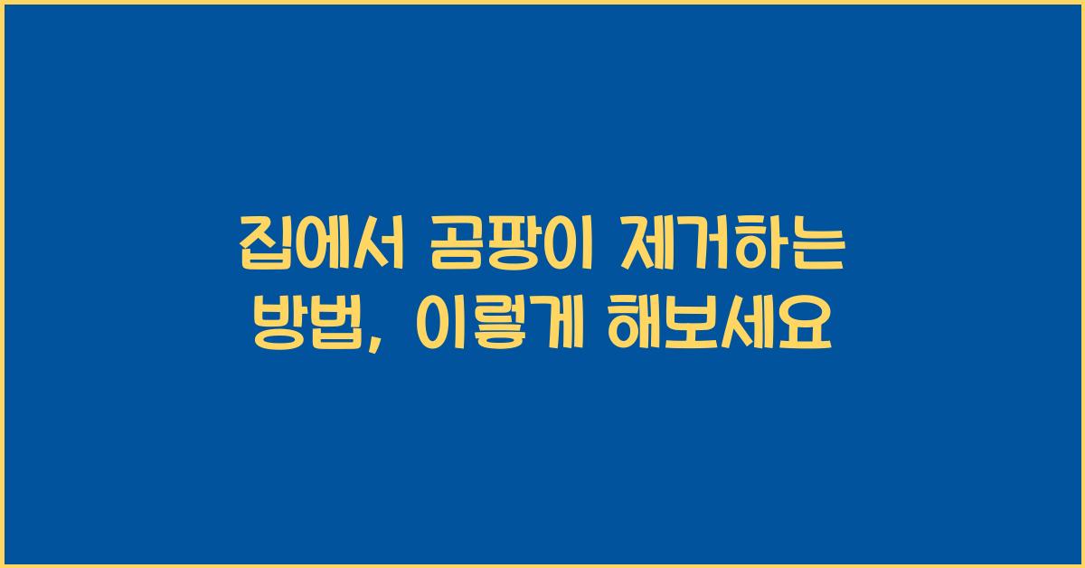 집에서 곰팡이 제거하는 방법