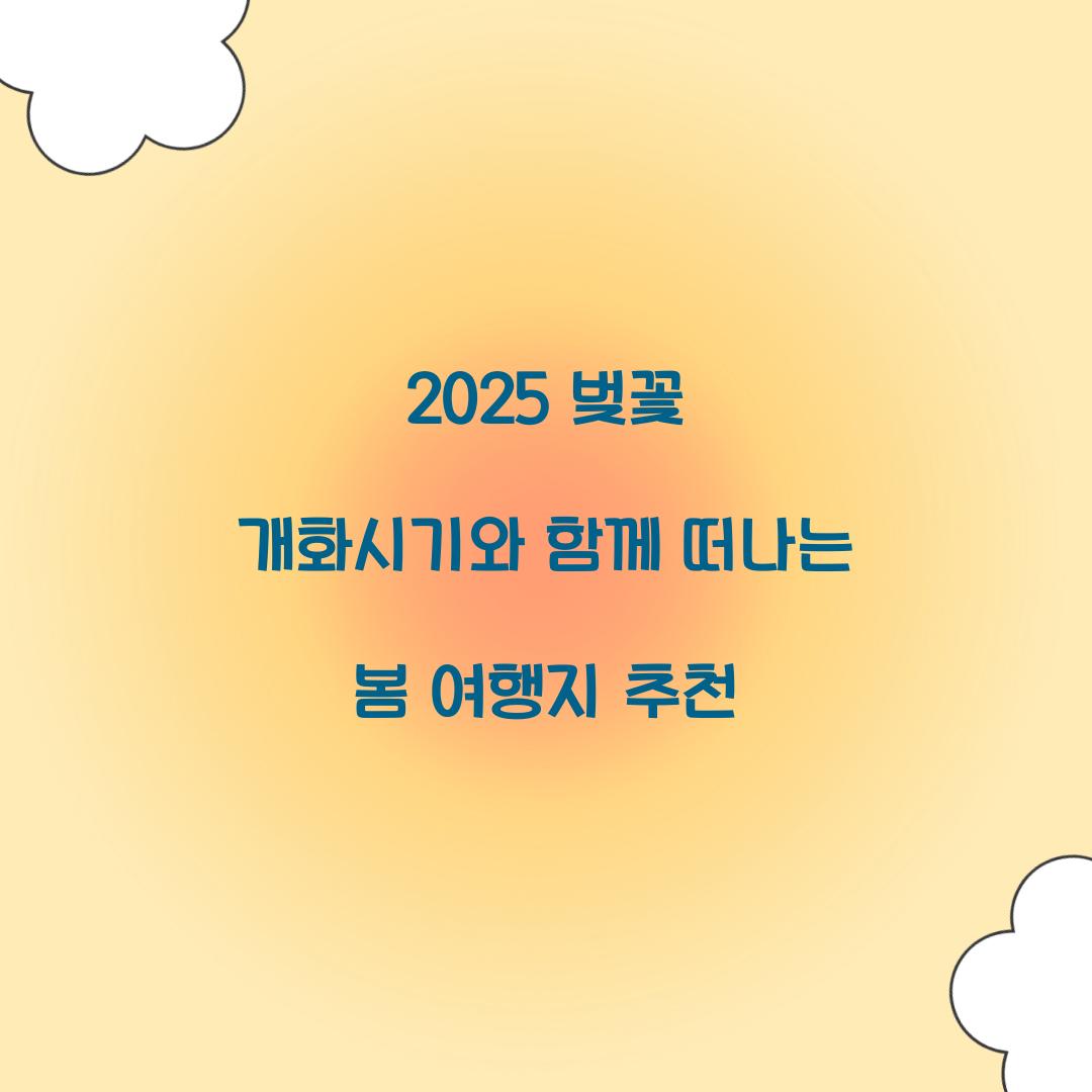 2025 벚꽃 개화시기