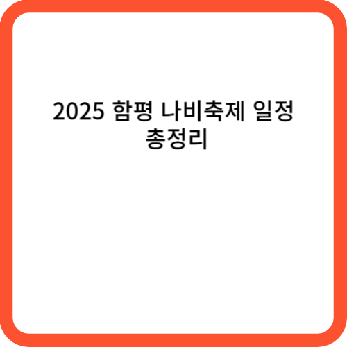 2025 함평 나비축제 일정 총정리