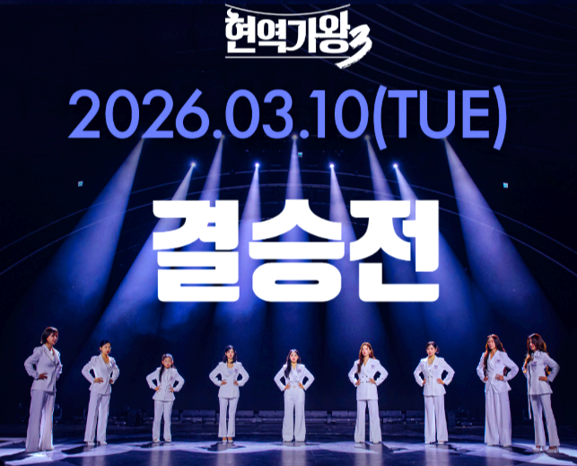 현역가왕3