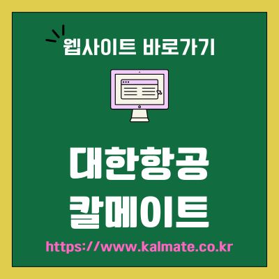 썸네일_대한항공 칼메이트 웹사이트 바로가기 (httpswww.kalmate.co.kr)