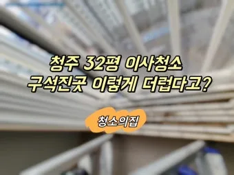 이사 전 청소 체크리스트 벽지 몰딩 배수구 소독 포인트_18