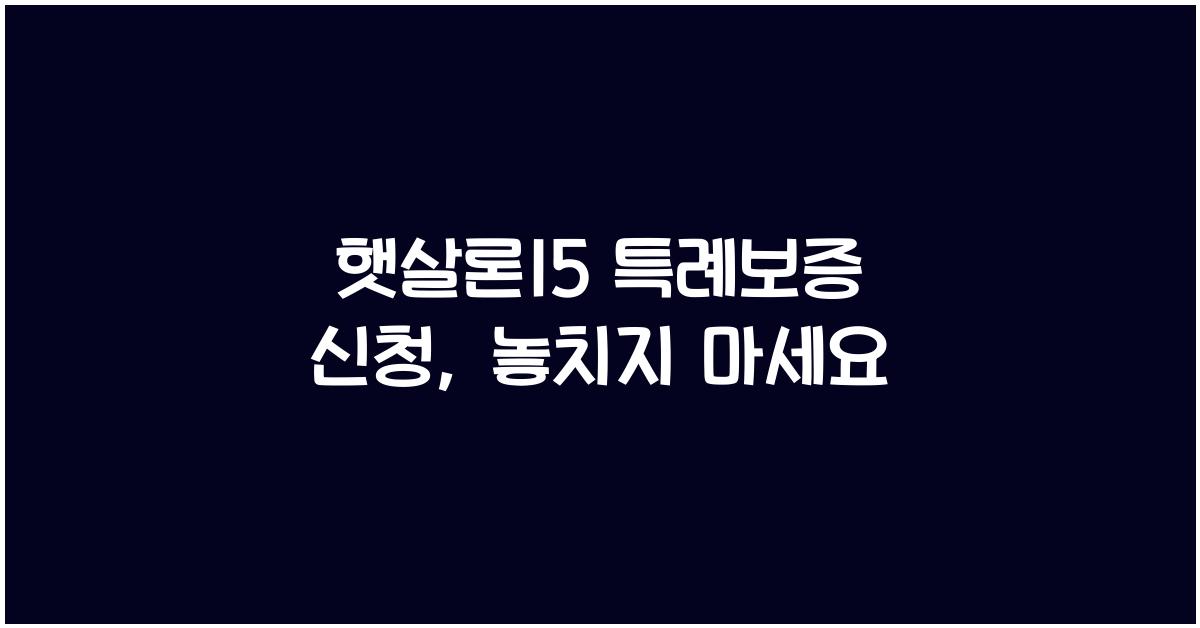 햇살론15 특례보증 신청