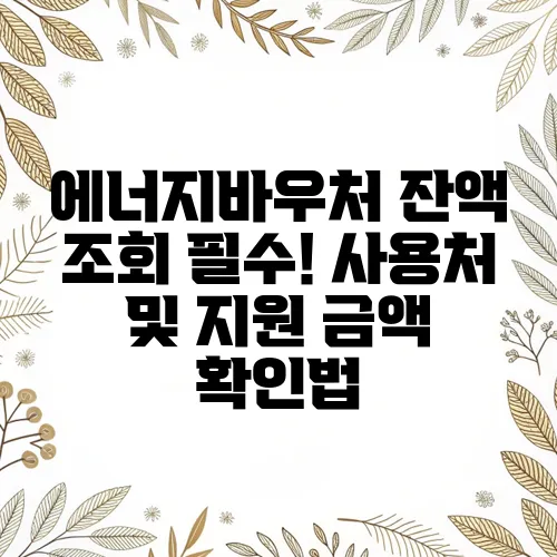 에너지바우처 잔액 조회 필수! 사용처 및 지원 금액 확인법