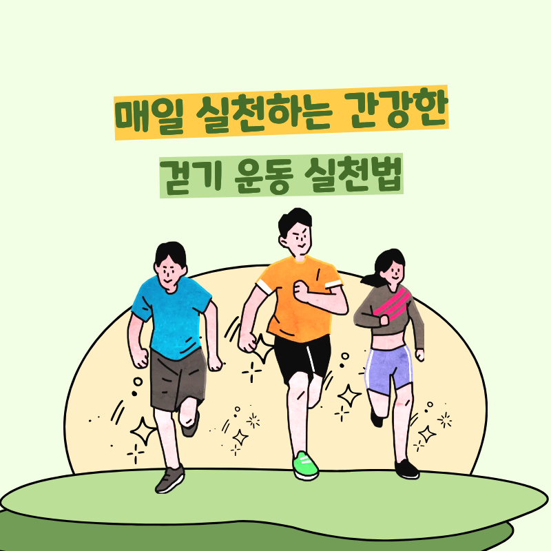 걷기 운동 효과와 매일 실천하는 건강한 걷기 습관 만들기
