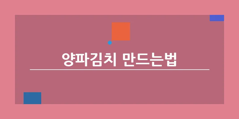 bn_양파김치 만드는법_18