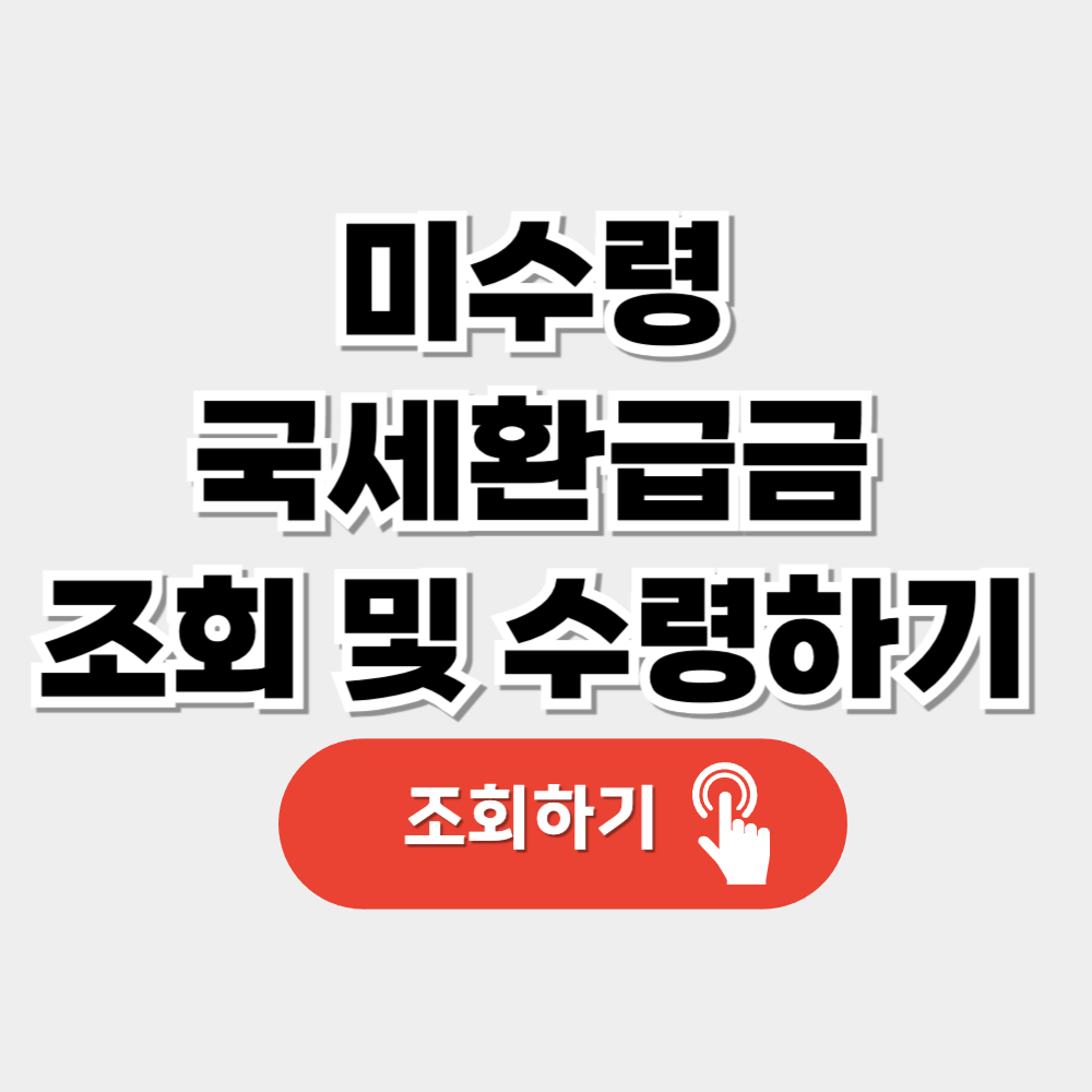 미수령 국세 환급금 조회 방법