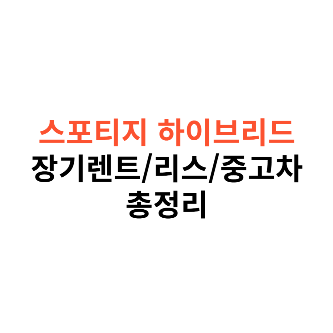 스포티지 하이브리드