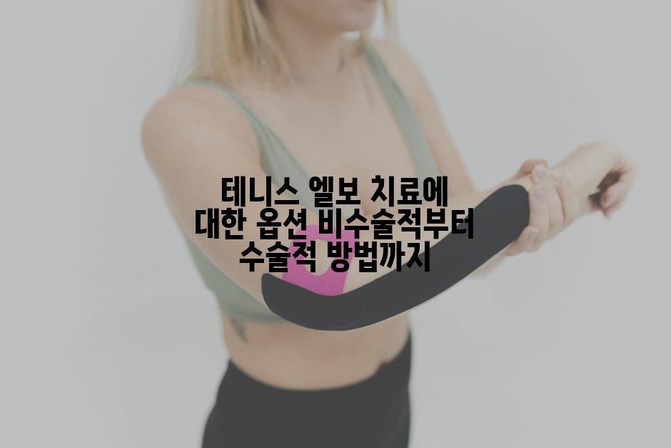 테니스 엘보 치료에 대한 옵션 비수술적부터 수술적 방법까지