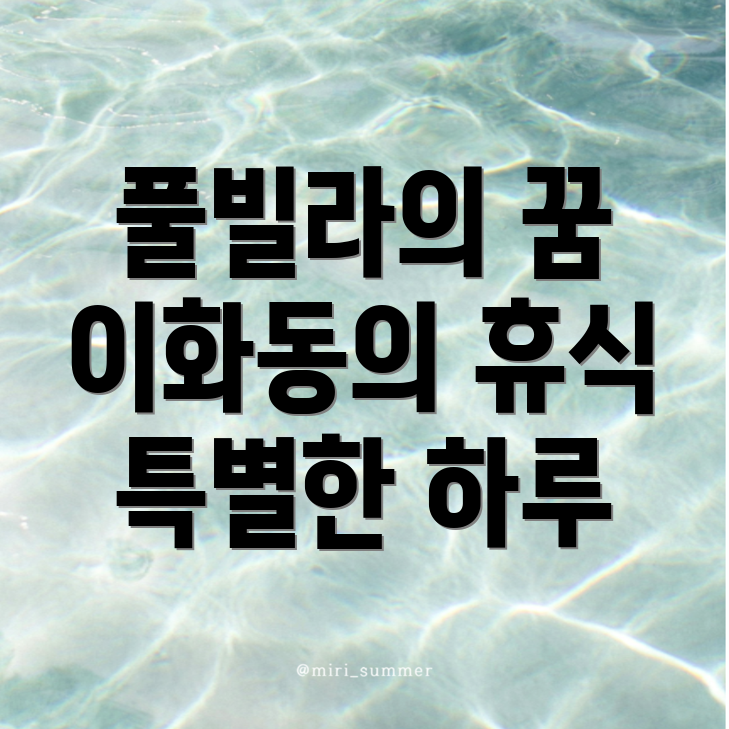 이화동 풀빌라