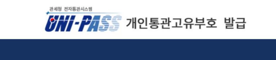 개인통관고유부호 발급방법 5단계 2026