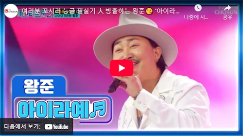 모르시나요 조째즈 미스터트롯2 왕준 시절