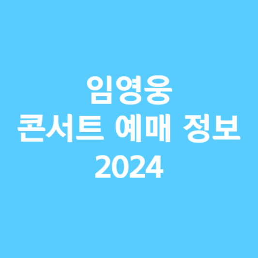 임영웅 콘서트