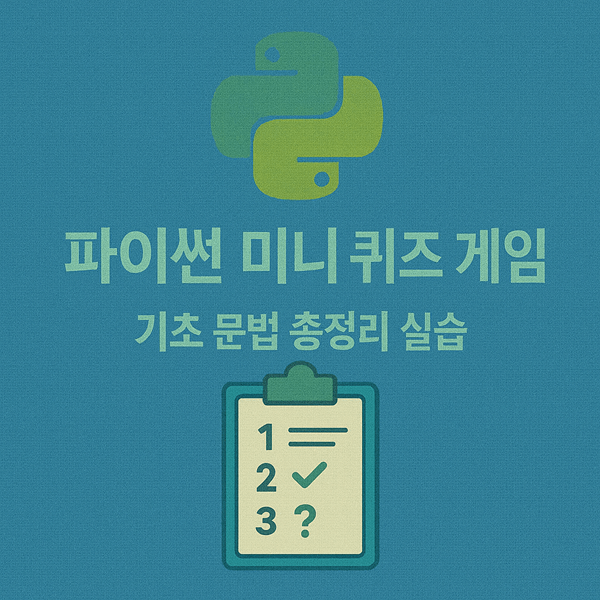 파이썬 미니 퀴즈 게임 만들기 - 기초 문법 총정리 실습