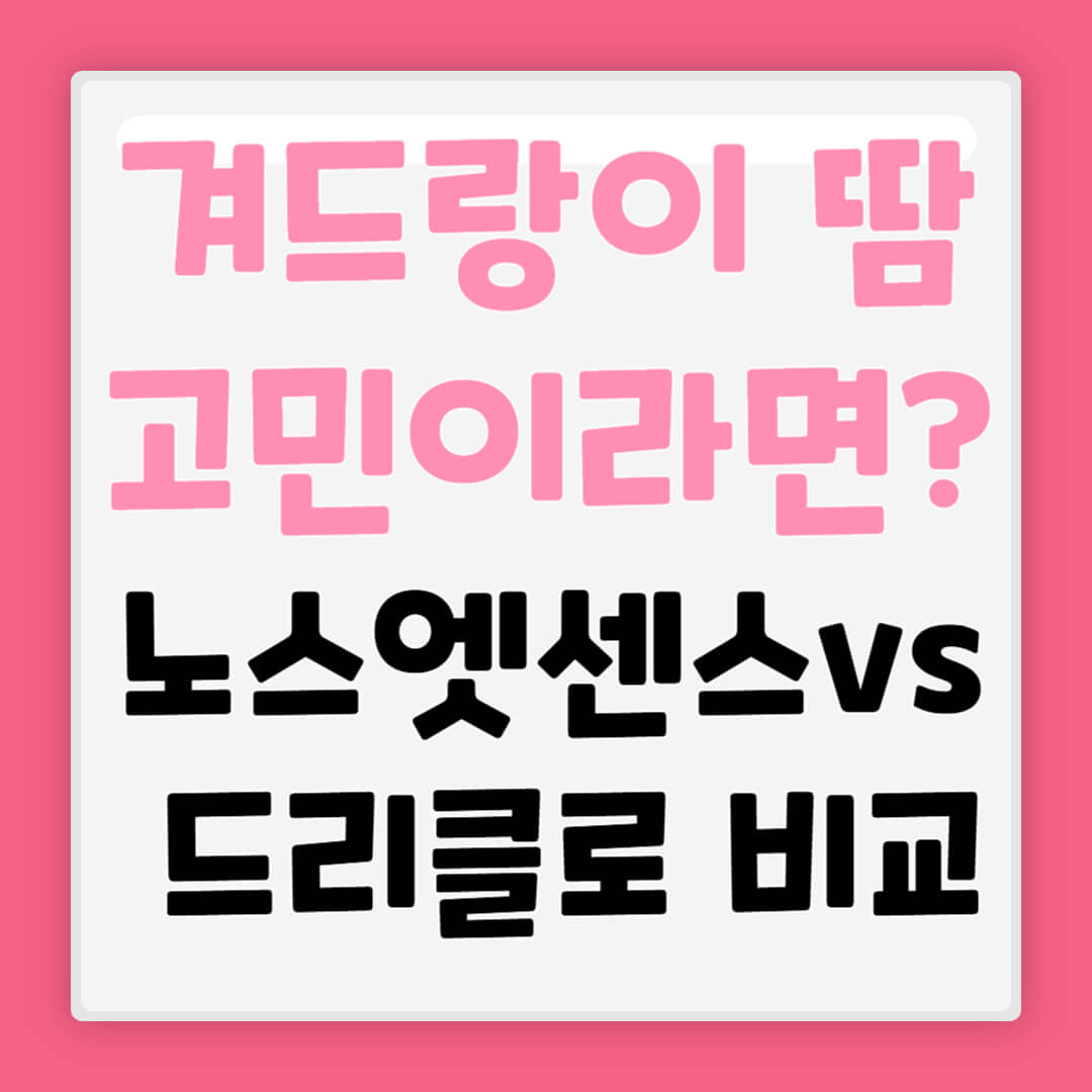 겨드랑이 땀 고민이라면? 땀 억제제 드리클로 vs 노스엣센스 비교