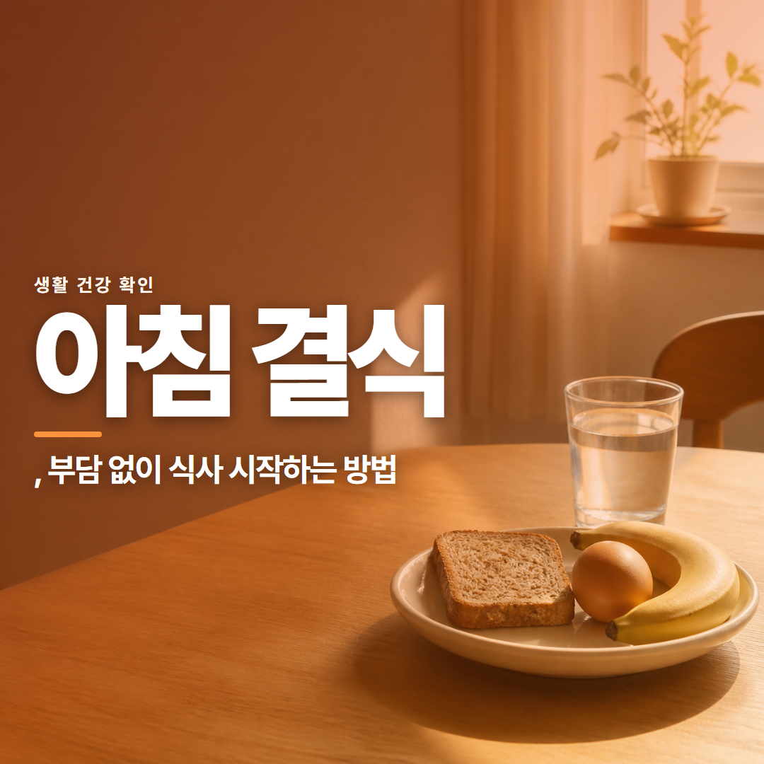 아침 결식 · , 부담 없이 식사 시작하는 방법
