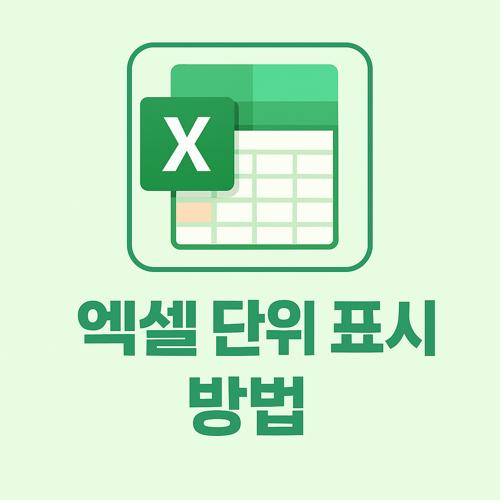 엑셀 단위 표시 섬네일