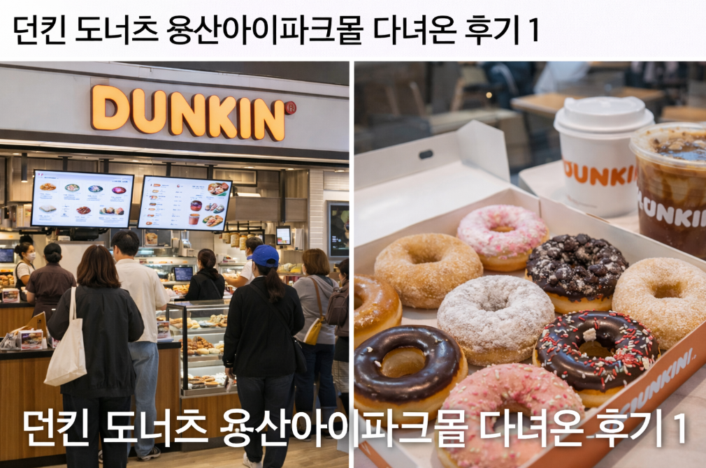 용산아이파크몰 던킨도너츠, 이거 꼭 먹어야 하는 이유