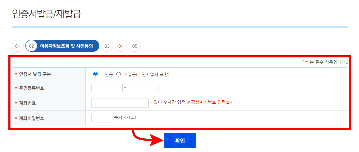 인증서 발급 구분을 선택하고, 주민등록번호와 계좌번호, 계좌비밀번호를 입력한 뒤, 확인을 선택