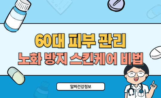 60대 피부 탄력 유지하는 노화 방지 스킨케어 비법