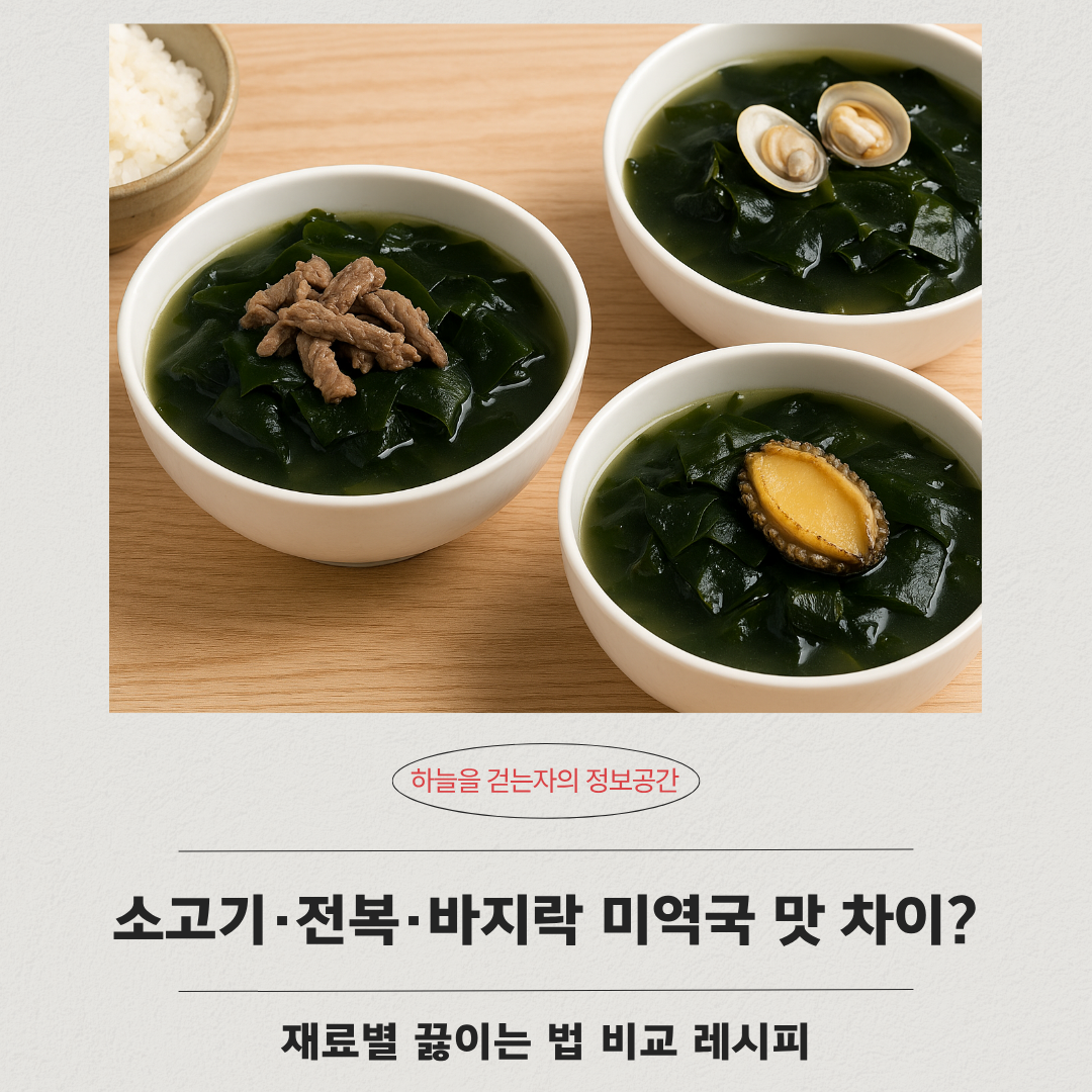 소고기·전복·바지락 미역국 맛 차이? 재료별 끓이는 방법 비교 레시피