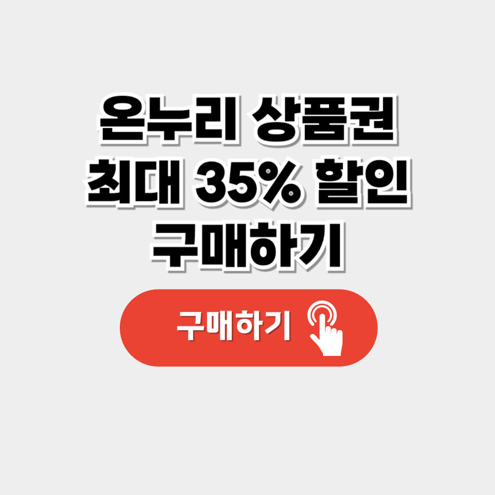 온누리상품권 최대 35% 할인 구매하기