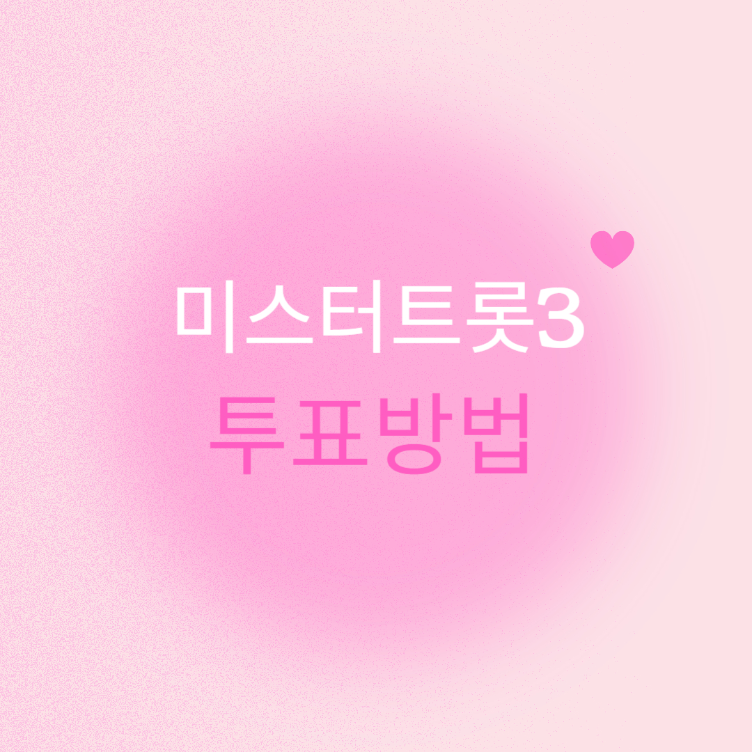 미스터트롯3 투표방법