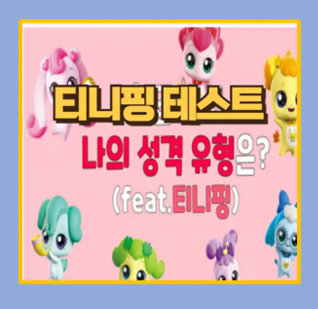 나의 티니핑 MBTI 유형