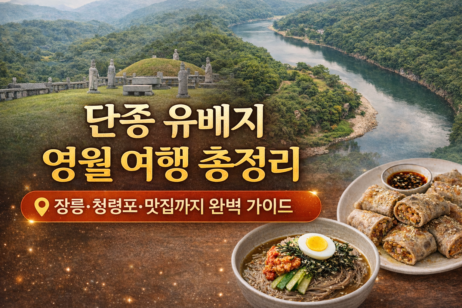 왕과 사는 남자 단종 유배지 영월 여행 총정리 썸네일