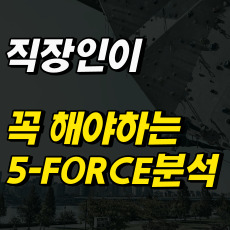 외부환경분석 할 때 꼭 해야하는 5-FORCE분석 한번에 정리하기
