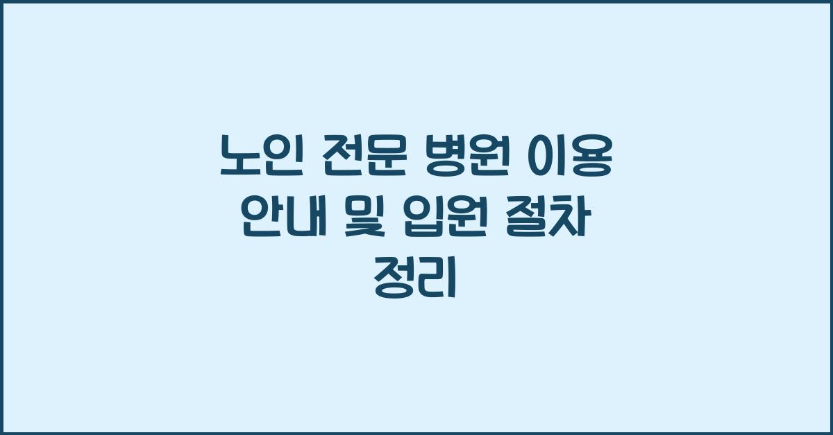 노인 전문 병원 이용 안내