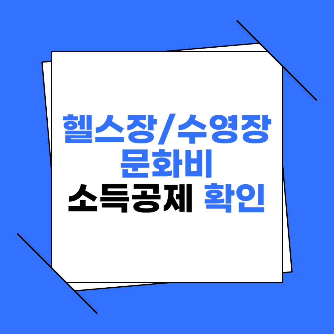 2025 하반기 문화비 소득공제 대상 이미지