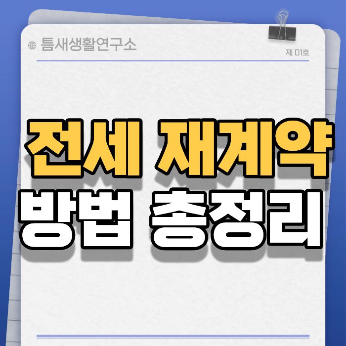 전세재계약-썸네일