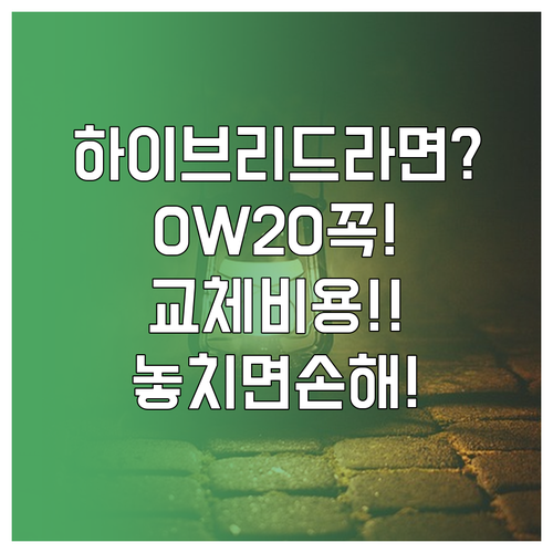 하이브리드 엔진오일 0W20 규격과 ..