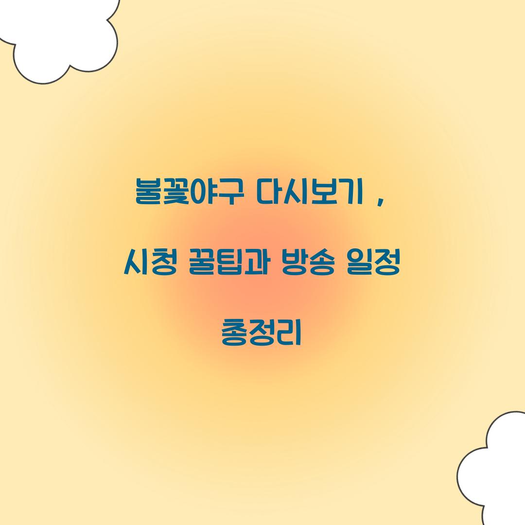 불꽃야구 다시보기