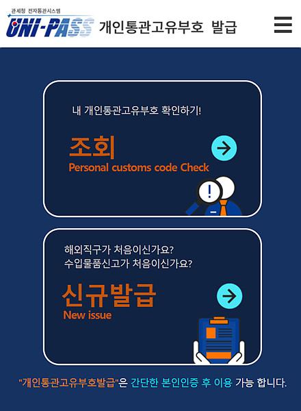 개인통관부호번호 발급받기