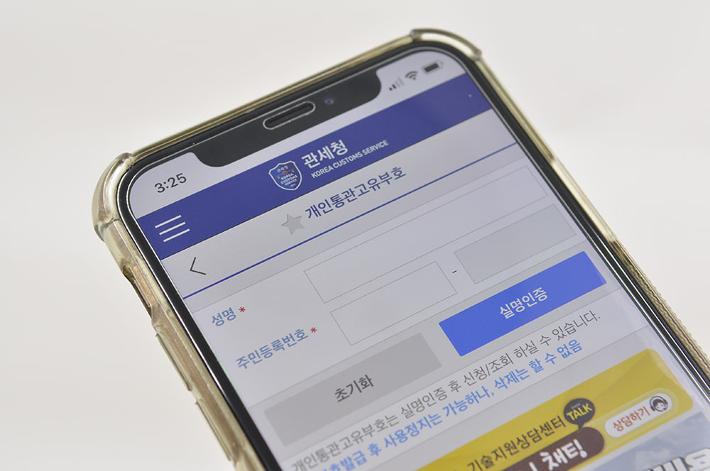 개인통관부호 조회 및 주의사항-통관확인 
