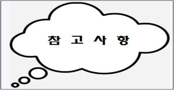 참고사항
