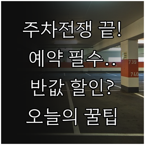 프로야구 경기 당일 주차장 예약 시점..
