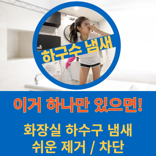 화장실 하수구 냄새 제거