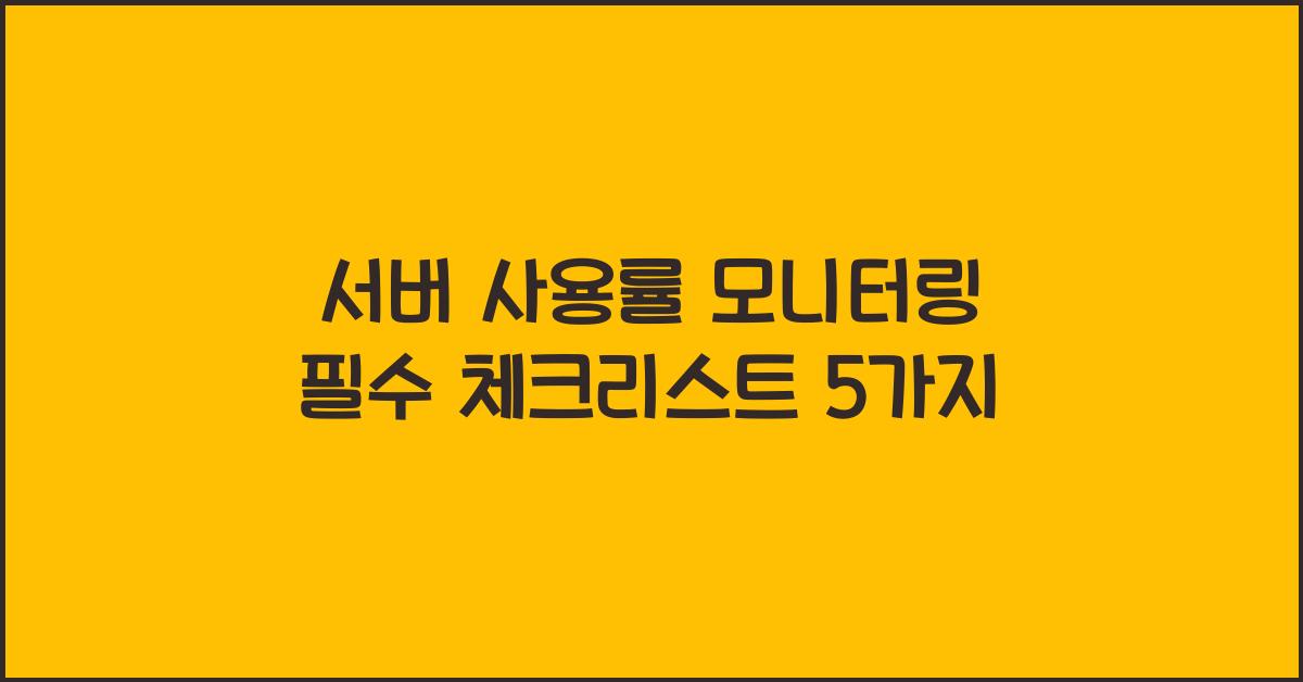 서버 사용률 모니터링