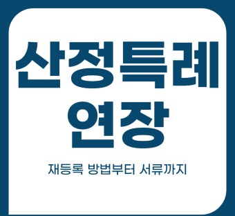 산정특례 재등록