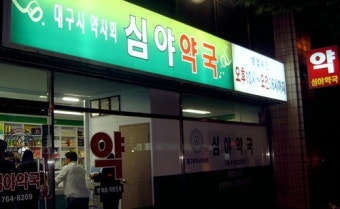 24시 심야약국